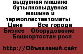 выдувная машина,бутылковыдувная машина и термопластавтоматы › Цена ­ 1 - Все города Бизнес » Оборудование   . Башкортостан респ.